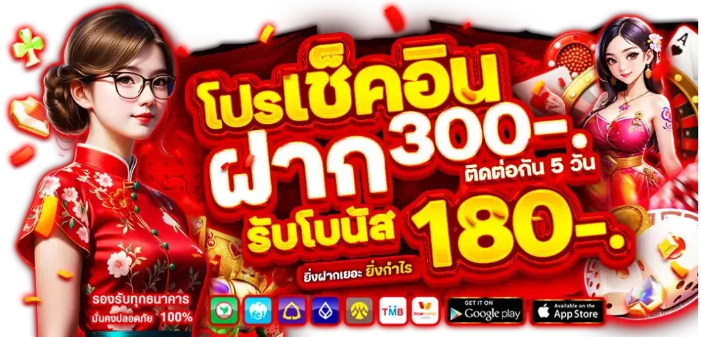 Deposit 300, receive a bonus of 180.