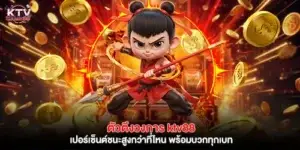 ตัวตึงวงการ ktv88 เปอร์เซ็นต์ชนะสูงกว่าที่ไหน