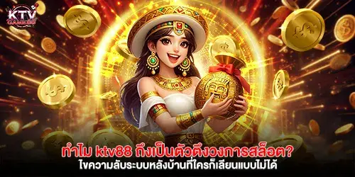 ทำไม ktv88 ถึงเป็นตัวตึงวงการสล็อต? ไขความลับระบบหลังบ้านที่ใครก็เลียนแบบไม่ได้
