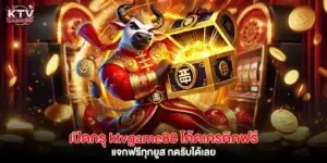 เปิดกรุ ktvgame88 โค้ดเครดิตฟรี