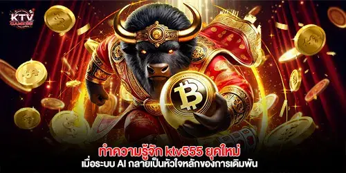 Get to know the new era of KTV555, where AI becomes the core of online betting.