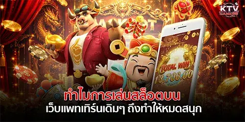 เว็บแพทเทิร์นเดิมๆ ถึงทำให้หมดสนุก
